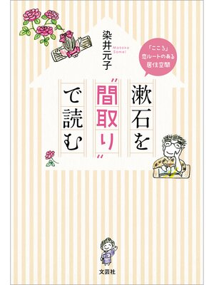 cover image of 漱石を"間取り"で読む 「こころ」恋ルートのある居住空間